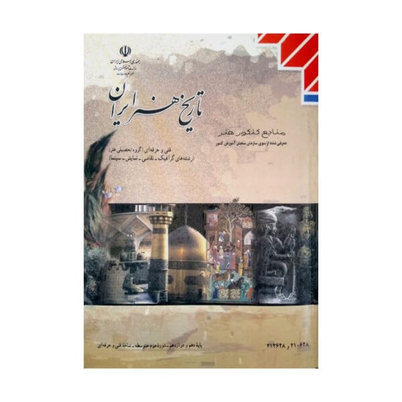 کتاب درسی تاریخ هنر ایران